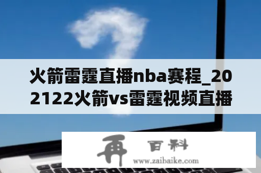 火箭雷霆直播nba赛程_202122火箭vs雷霆视频直播