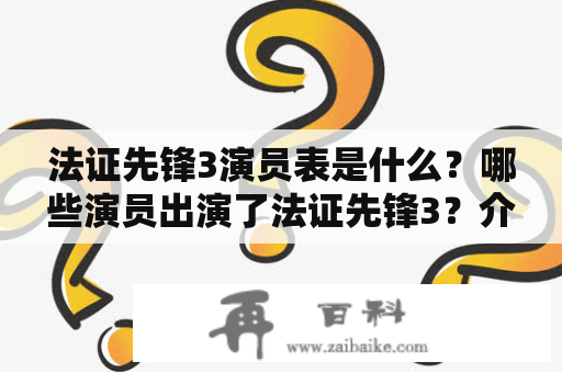 法证先锋3演员表是什么？哪些演员出演了法证先锋3？介绍一下法证先锋3演员表。