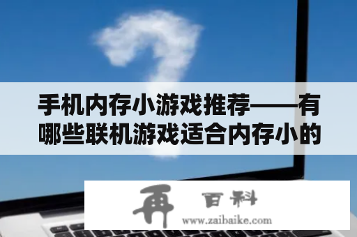 手机内存小游戏推荐——有哪些联机游戏适合内存小的手机？