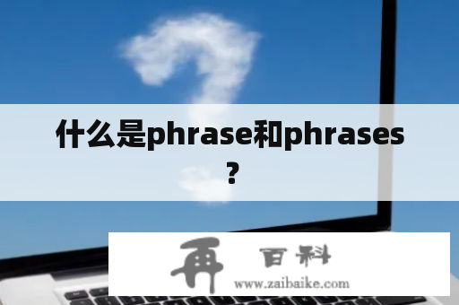 什么是phrase和phrases？