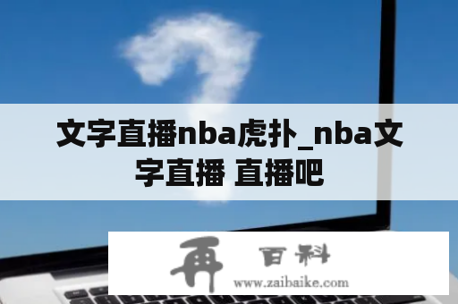 文字直播nba虎扑_nba文字直播 直播吧