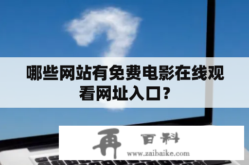 哪些网站有免费电影在线观看网址入口？