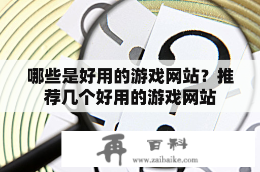 哪些是好用的游戏网站？推荐几个好用的游戏网站