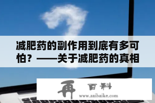 减肥药的副作用到底有多可怕？——关于减肥药的真相