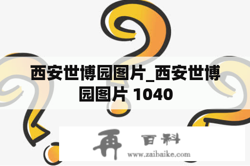 西安世博园图片_西安世博园图片 1040