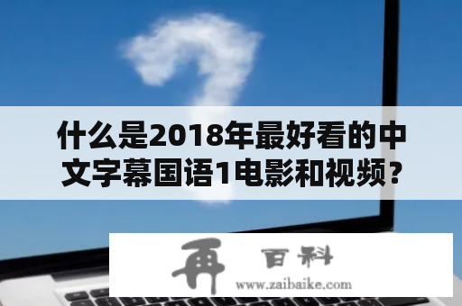 什么是2018年最好看的中文字幕国语1电影和视频？