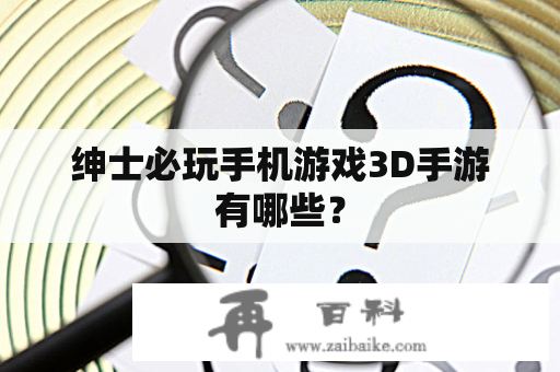 绅士必玩手机游戏3D手游有哪些？