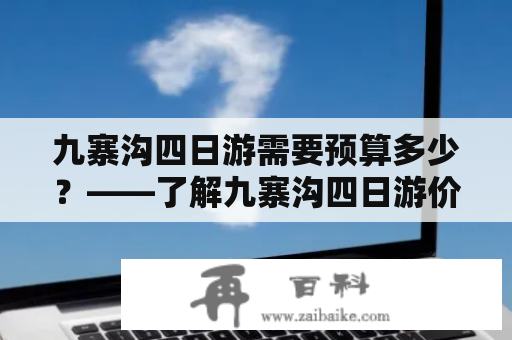 九寨沟四日游需要预算多少？——了解九寨沟四日游价格