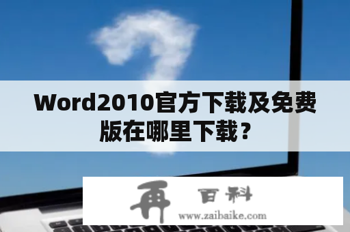 Word2010官方下载及免费版在哪里下载？