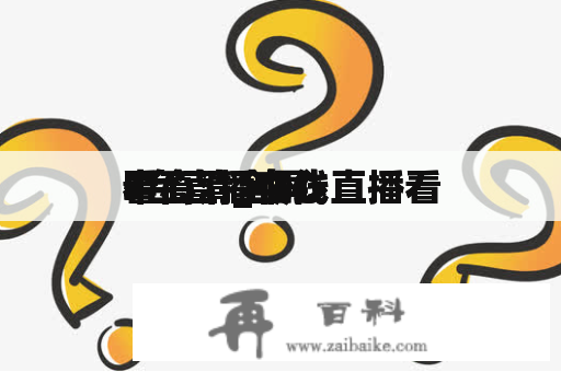 中心
5台直播在线直播看
看高清_中心
5台直播在线直播看
看高清全屏