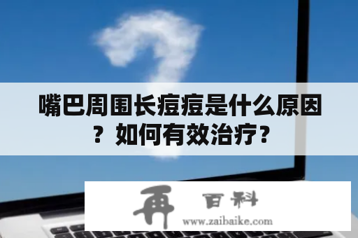 嘴巴周围长痘痘是什么原因？如何有效治疗？