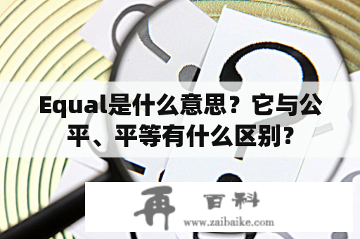 Equal是什么意思？它与公平、平等有什么区别？