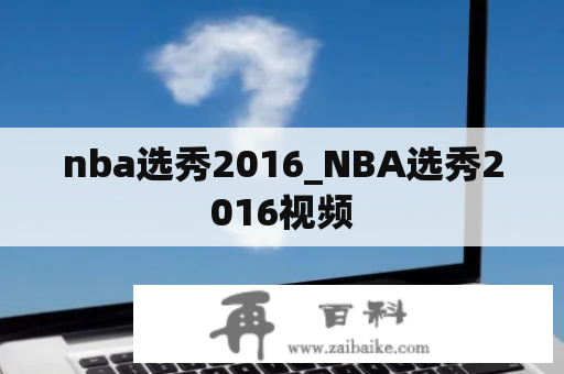 nba选秀2016_NBA选秀2016视频