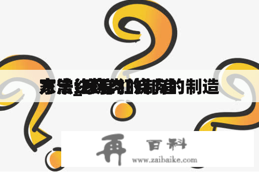 家常红烧肉的制造
方法_家常红烧肉的制造
方法诀窍
