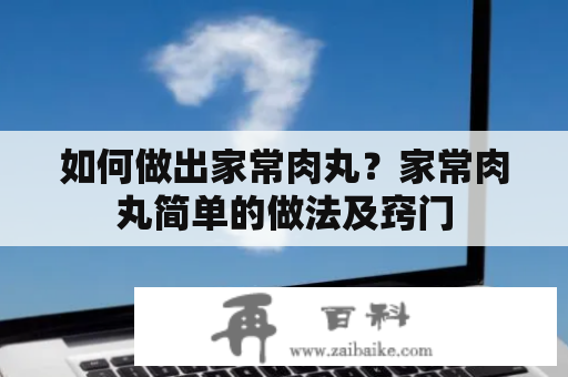 如何做出家常肉丸？家常肉丸简单的做法及窍门