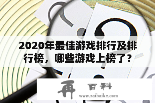 2020年最佳游戏排行及排行榜，哪些游戏上榜了？