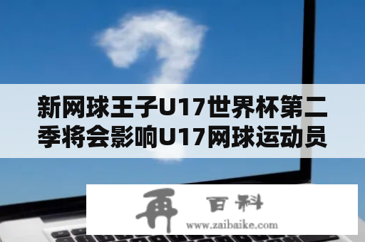 新网球王子U17世界杯第二季将会影响U17网球运动员的生涯吗？