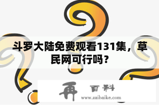 斗罗大陆免费观看131集，草民网可行吗？