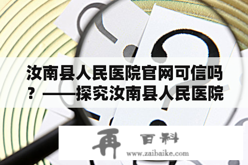 汝南县人民医院官网可信吗？——探究汝南县人民医院的实力和官网信息