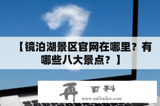 【镜泊湖景区官网在哪里？有哪些八大景点？】