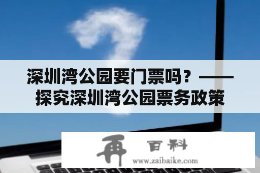 深圳湾公园要门票吗？——探究深圳湾公园票务政策