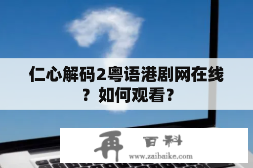 仁心解码2粤语港剧网在线？如何观看？