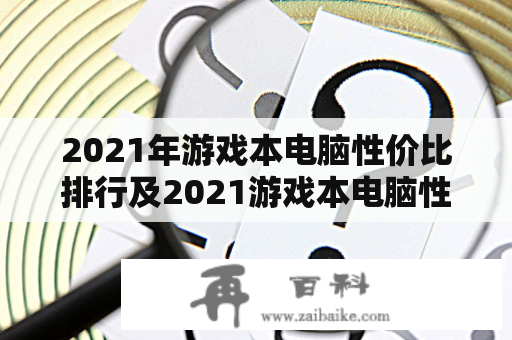 2021年游戏本电脑性价比排行及2021游戏本电脑性价比排行榜