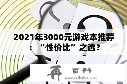 2021年3000元游戏本推荐：“性价比”之选？