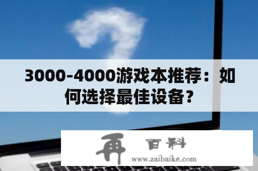 3000-4000游戏本推荐：如何选择最佳设备？