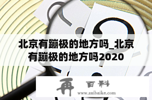 北京有蹦极的地方吗_北京有蹦极的地方吗2020