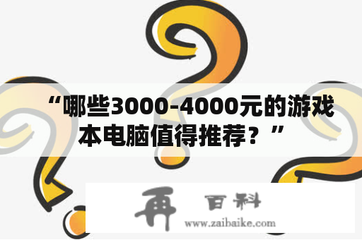 “哪些3000-4000元的游戏本电脑值得推荐？”