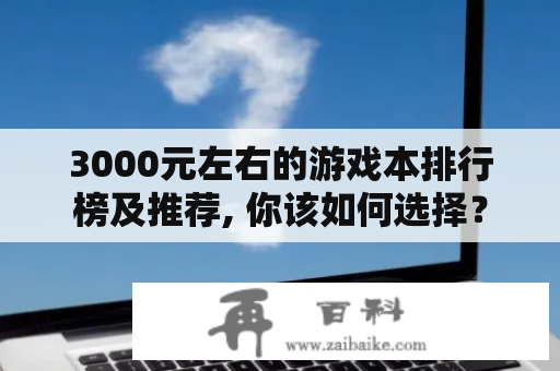 3000元左右的游戏本排行榜及推荐, 你该如何选择？