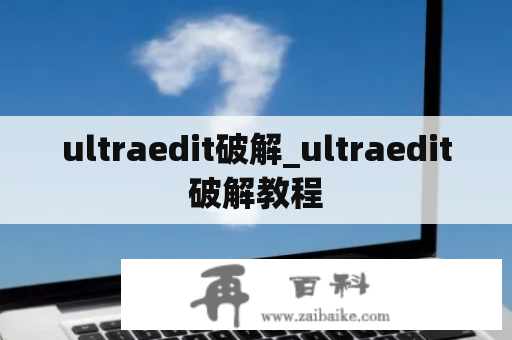 ultraedit破解_ultraedit破解教程