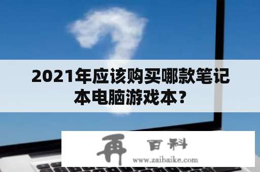 2021年应该购买哪款笔记本电脑游戏本？