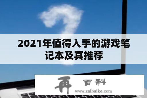 2021年值得入手的游戏笔记本及其推荐