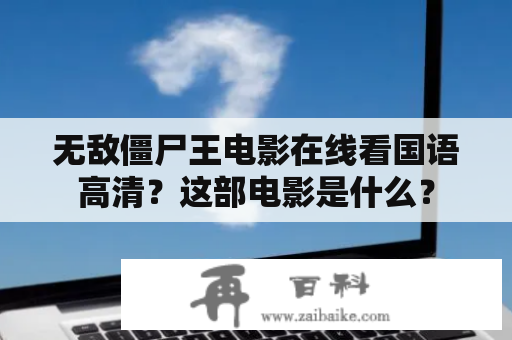 无敌僵尸王电影在线看国语高清？这部电影是什么？