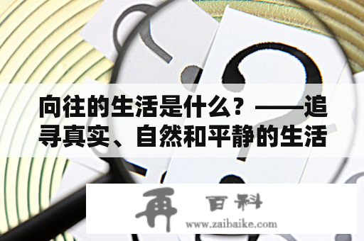 向往的生活是什么？——追寻真实、自然和平静的生活方式