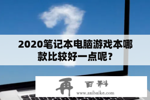 2020笔记本电脑游戏本哪款比较好一点呢？