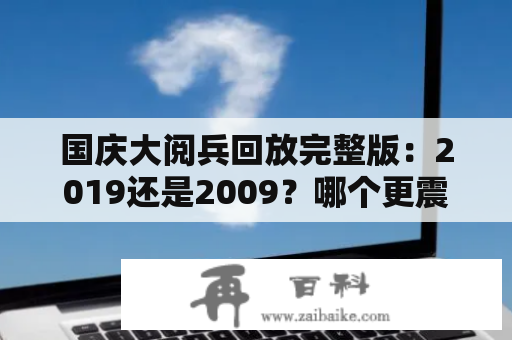 国庆大阅兵回放完整版：2019还是2009？哪个更震撼？