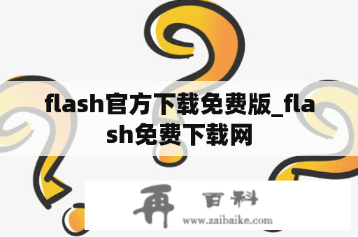 flash官方下载免费版_flash免费下载网