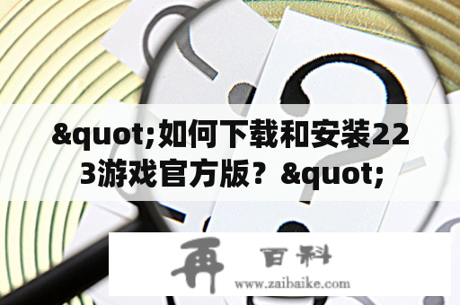 "如何下载和安装223游戏官方版？"