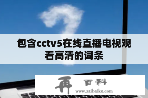 包含cctv5在线直播电视观看高清的词条