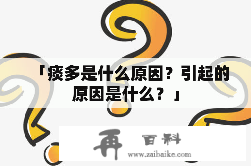 「痰多是什么原因？引起的原因是什么？」