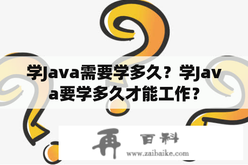 学Java需要学多久？学Java要学多久才能工作？