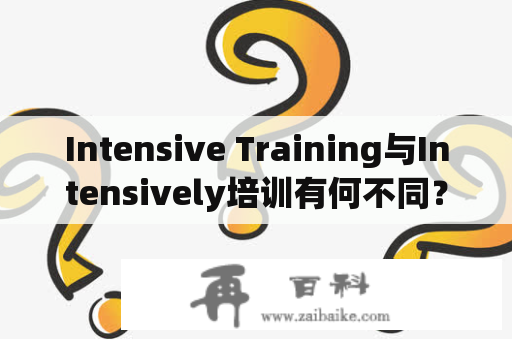 Intensive Training与Intensively培训有何不同？