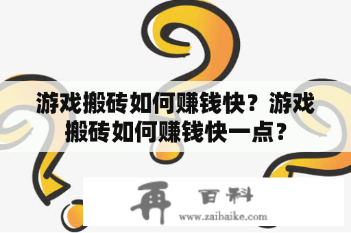 游戏搬砖如何赚钱快？游戏搬砖如何赚钱快一点？