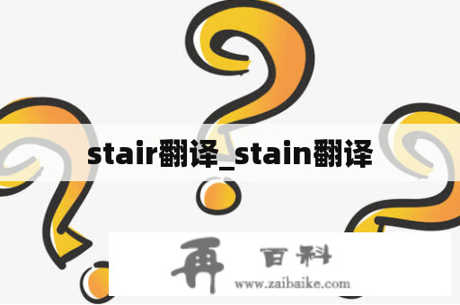 stair翻译_stain翻译