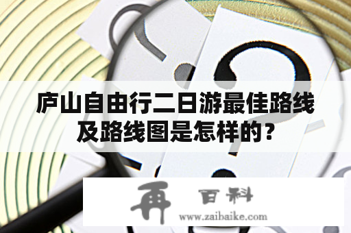 庐山自由行二日游最佳路线及路线图是怎样的？