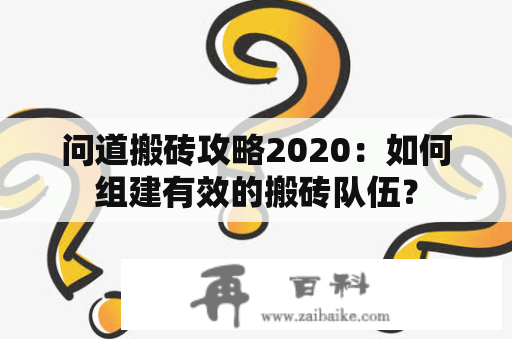 问道搬砖攻略2020：如何组建有效的搬砖队伍？