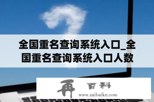 全国重名查询系统入口_全国重名查询系统入口人数